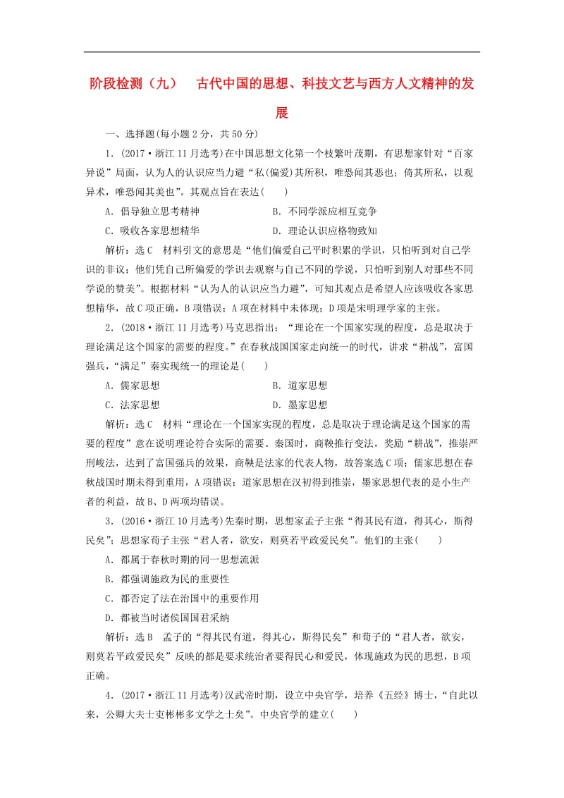 新课改瘦专用2020版高考历史一轮复习阶段检测九古代中国的思想科技文艺与西方人文精神的发展含解析.doc_第1页