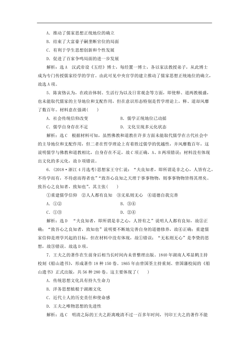 新课改瘦专用2020版高考历史一轮复习阶段检测九古代中国的思想科技文艺与西方人文精神的发展含解析.doc_第2页