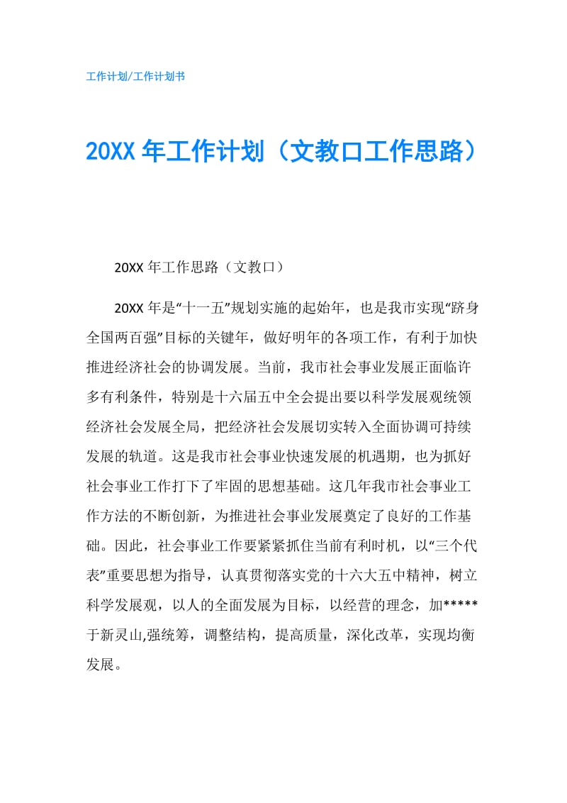 20XX年工作计划（文教口工作思路）.doc_第1页