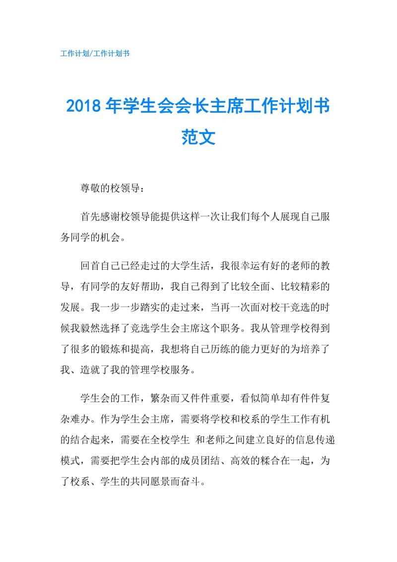 2018年学生会会长主席工作计划书范文.doc_第1页