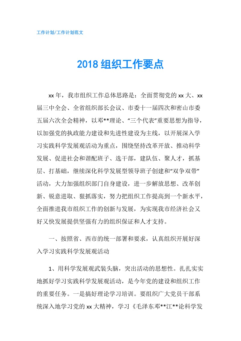 2018组织工作要点.doc_第1页