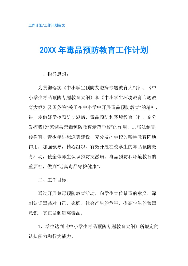 20XX年毒品预防教育工作计划.doc_第1页