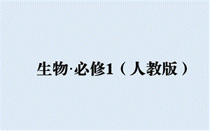 2019秋人教版高中生物必修一课件：第4章 第3节 物质跨膜运输的方式 .ppt