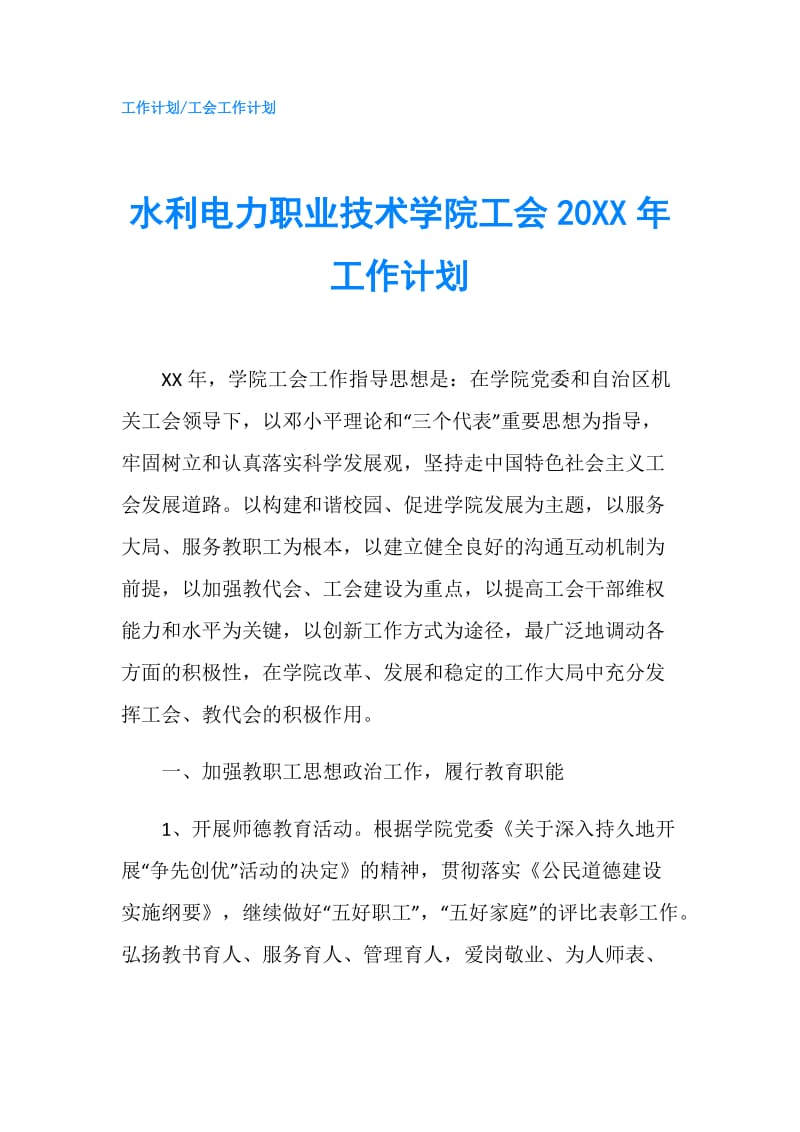 水利电力职业技术学院工会20XX年工作计划.doc_第1页