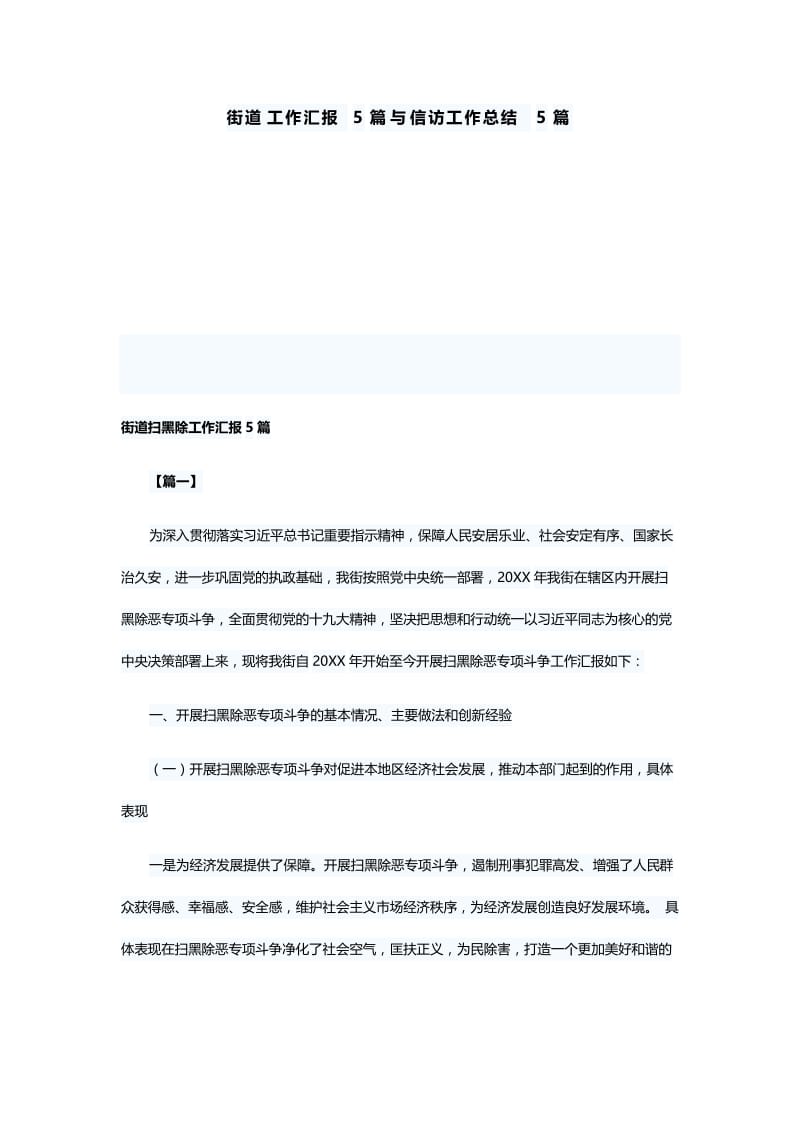 街道工作汇报5篇与信访工作总结5篇.docx_第1页