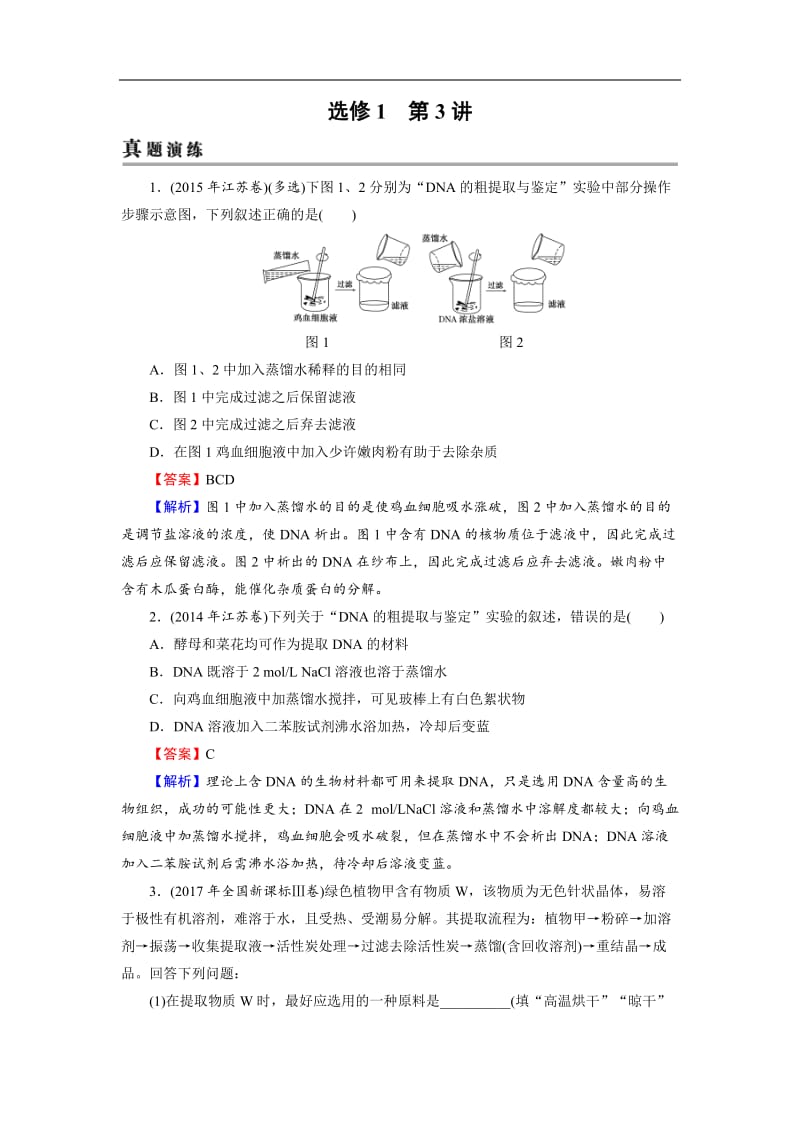 2019高考生物大一轮复习检测：选修1 第3讲 生物技术在其他方面的应用 Word版含解析.doc_第1页