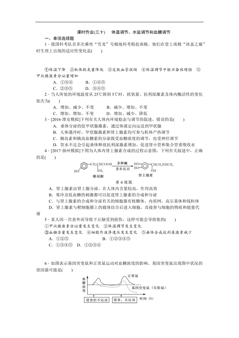 2019年高考生物（江苏专用）一轮课时作业：（三十） 体温调节、水盐调节和血糖调节 Word版含解析.doc_第1页