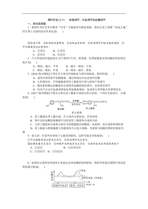 2019年高考生物（江苏专用）一轮课时作业：（三十） 体温调节、水盐调节和血糖调节 Word版含解析.doc