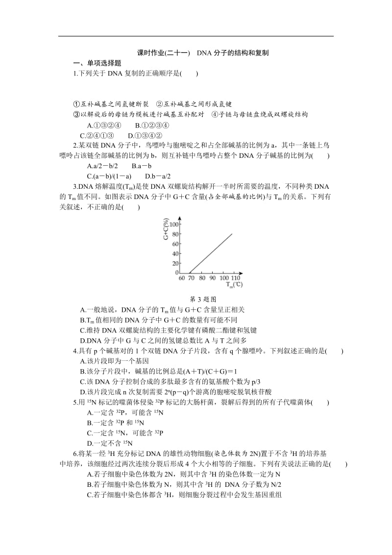 2019年高考生物（江苏专用）一轮课时作业：（二十一）　DNA分子的结构和复制 Word版含解析.doc_第1页