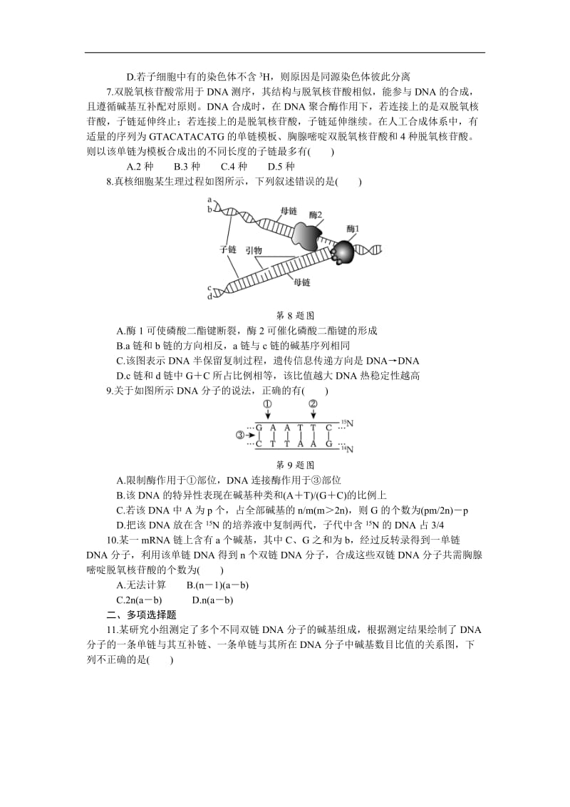 2019年高考生物（江苏专用）一轮课时作业：（二十一）　DNA分子的结构和复制 Word版含解析.doc_第2页