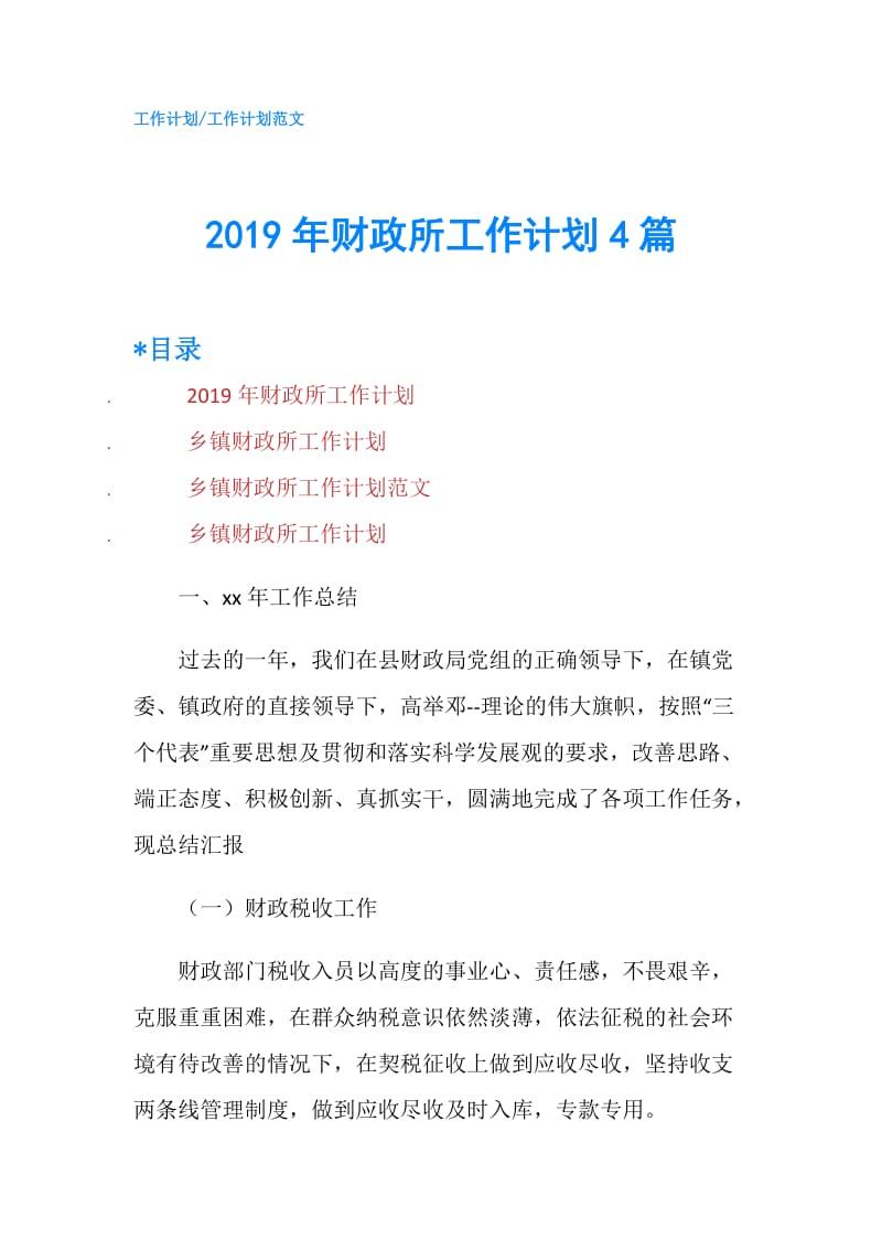 2019年财政所工作计划4篇.doc_第1页