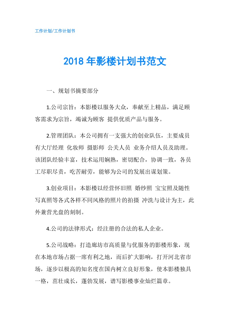 2018年影楼计划书范文.doc_第1页