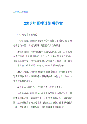 2018年影楼计划书范文.doc