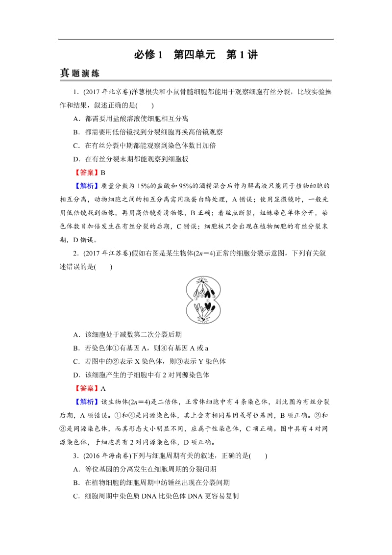 2019高考生物大一轮复习检测：必修1 第4单元 细胞的生命历程 第1讲 Word版含解析.doc_第1页