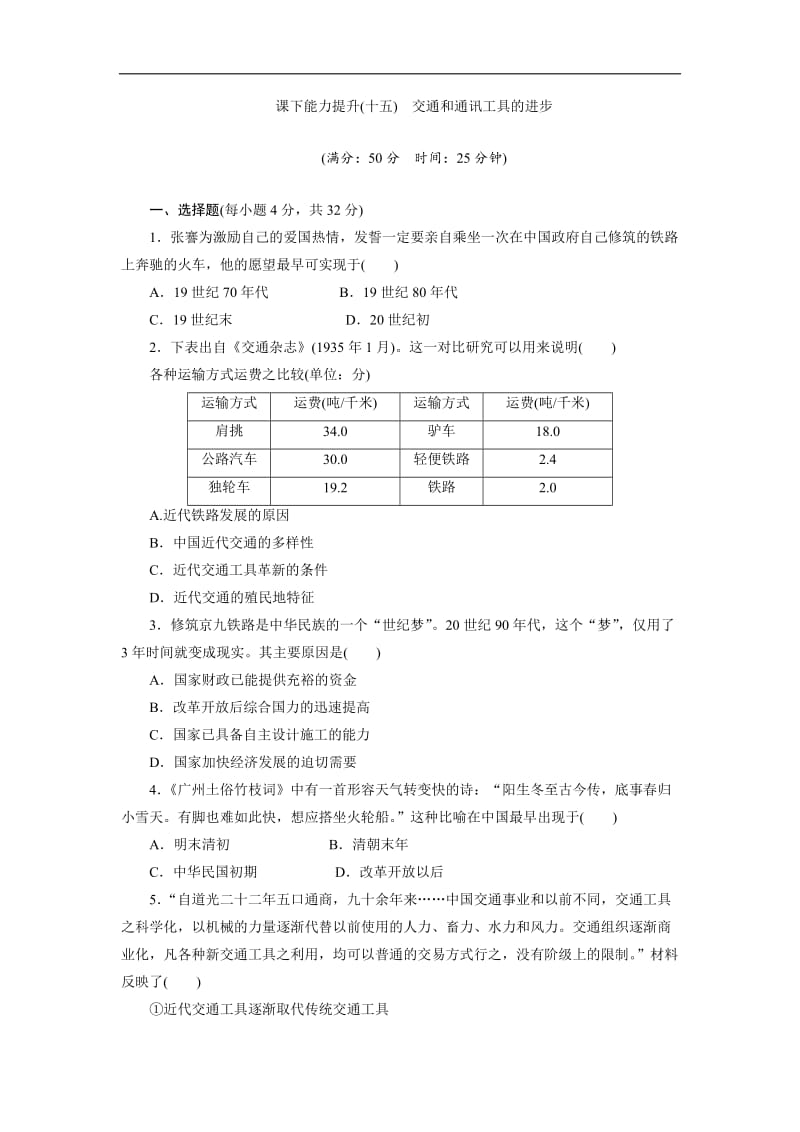 2020新创新历史人教版必修2课下能力提升：（十五）　交通和通讯工具的进步 Word版含解析.doc_第1页