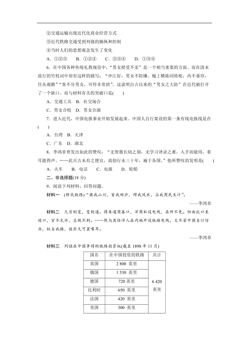 2020新创新历史人教版必修2课下能力提升：（十五）　交通和通讯工具的进步 Word版含解析.doc_第2页