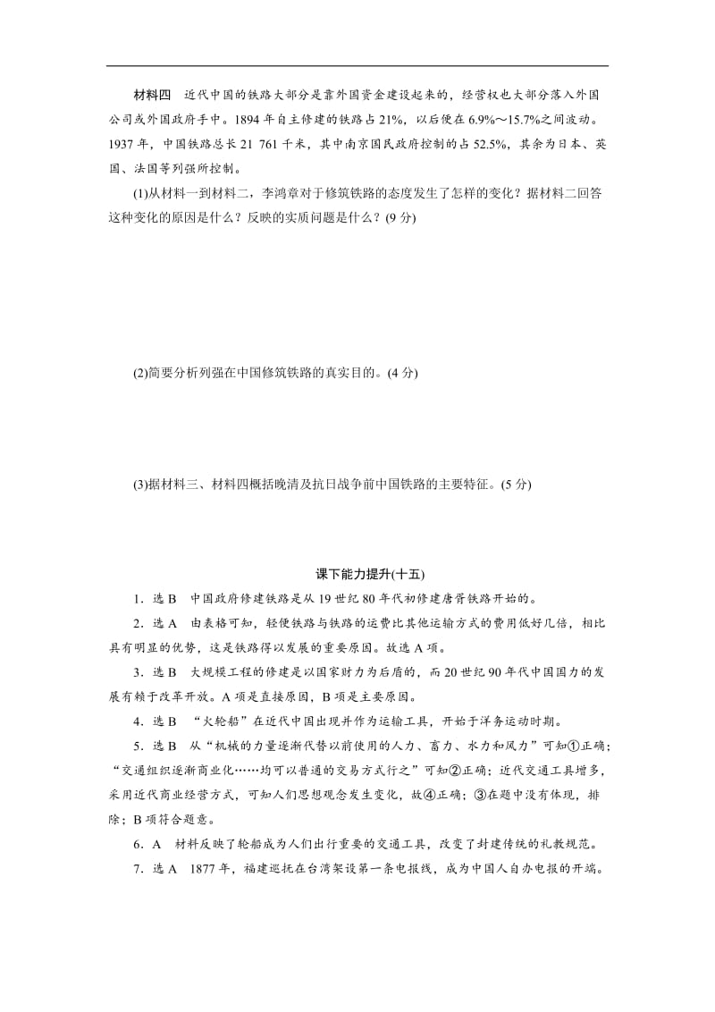 2020新创新历史人教版必修2课下能力提升：（十五）　交通和通讯工具的进步 Word版含解析.doc_第3页