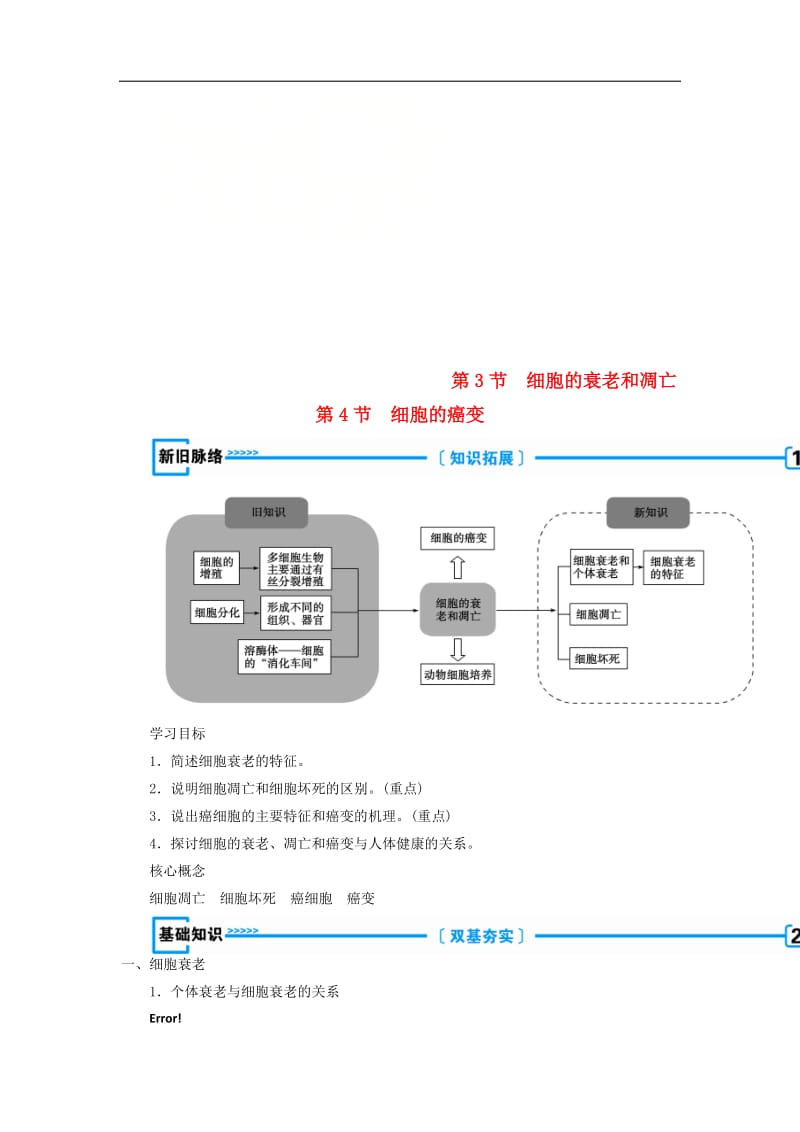 2019年秋高中生物第六章细胞的生命历程第3节细胞的衰老和凋亡第4节细胞的癌变学案新人教版必修.doc_第1页