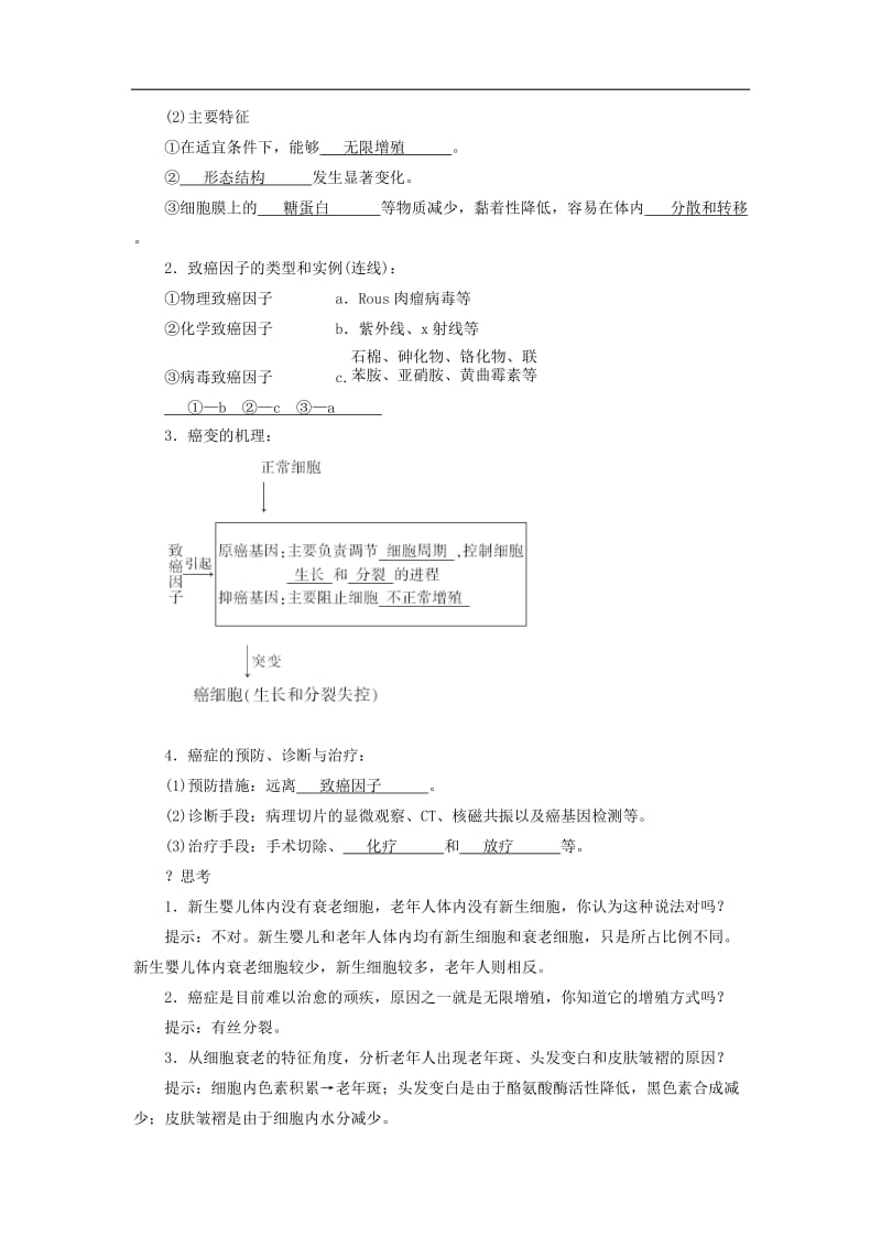 2019年秋高中生物第六章细胞的生命历程第3节细胞的衰老和凋亡第4节细胞的癌变学案新人教版必修.doc_第3页