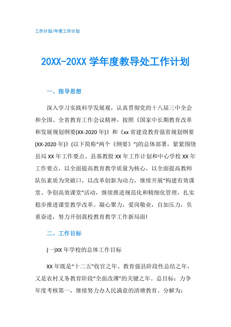 20XX-20XX学年度教导处工作计划.doc_第1页