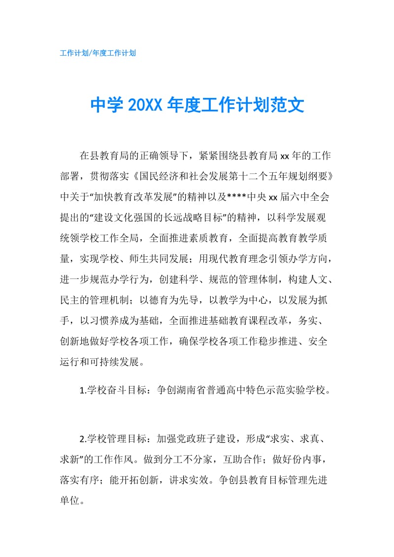 中学20XX年度工作计划范文.doc_第1页