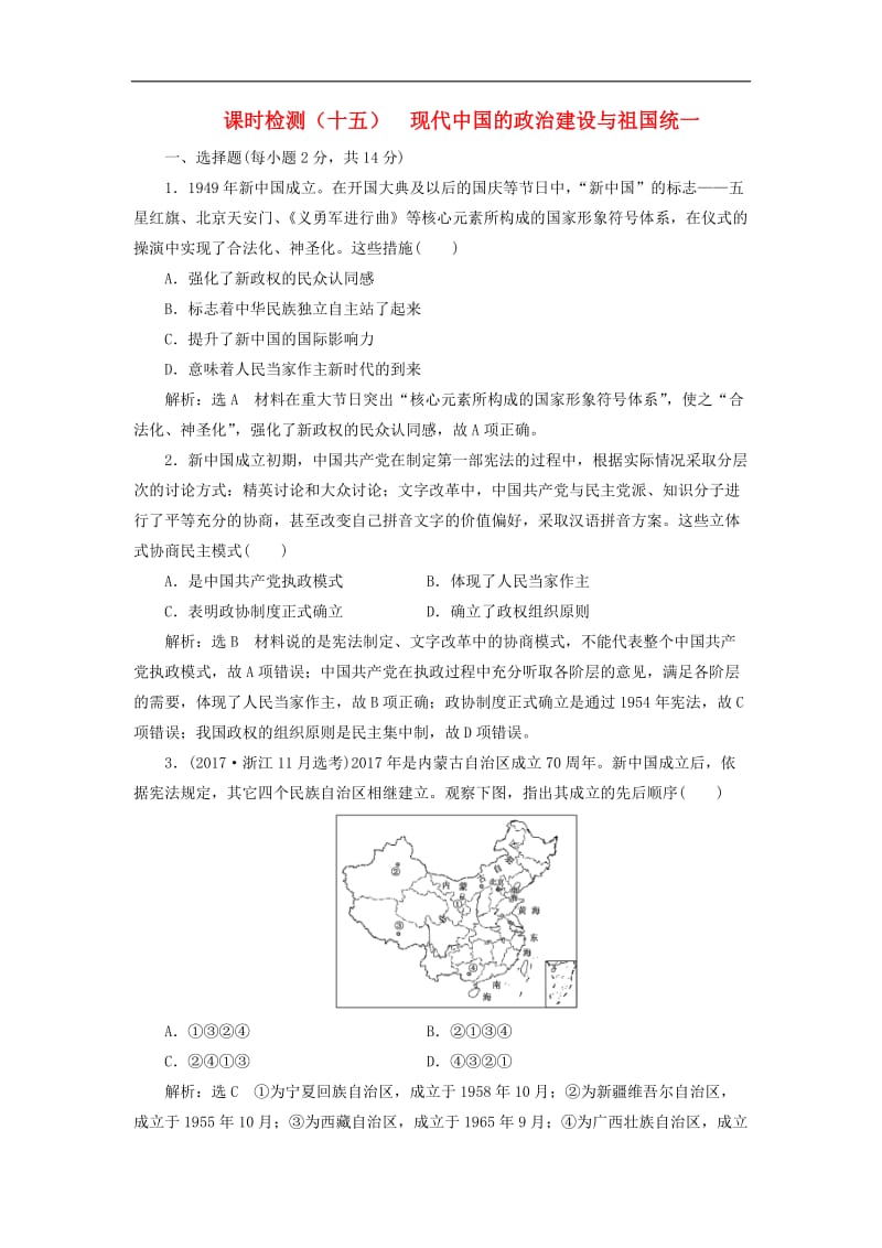 新课改瘦专用2020版高考历史一轮复习课时检测十五现代中国的政治建设与祖国统一含解析.doc_第1页