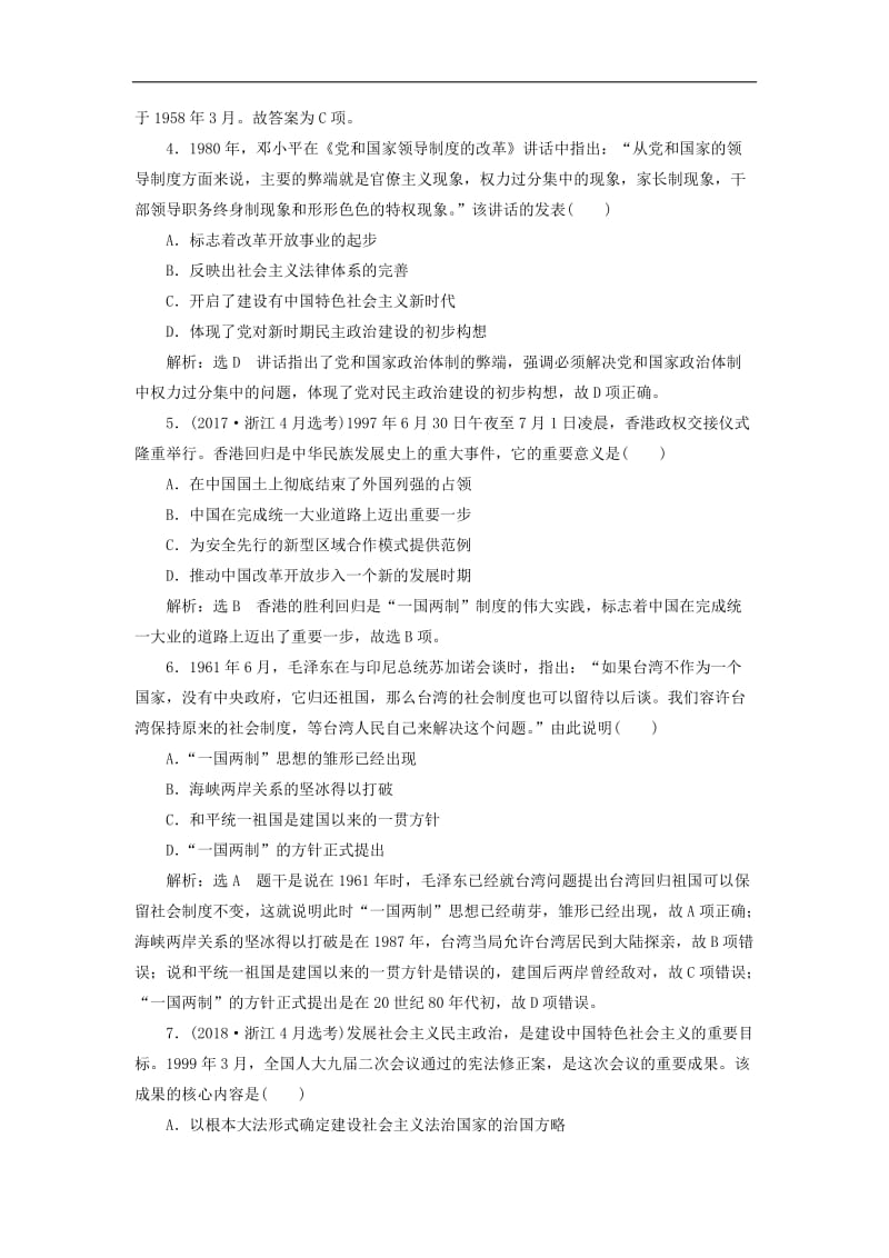 新课改瘦专用2020版高考历史一轮复习课时检测十五现代中国的政治建设与祖国统一含解析.doc_第2页