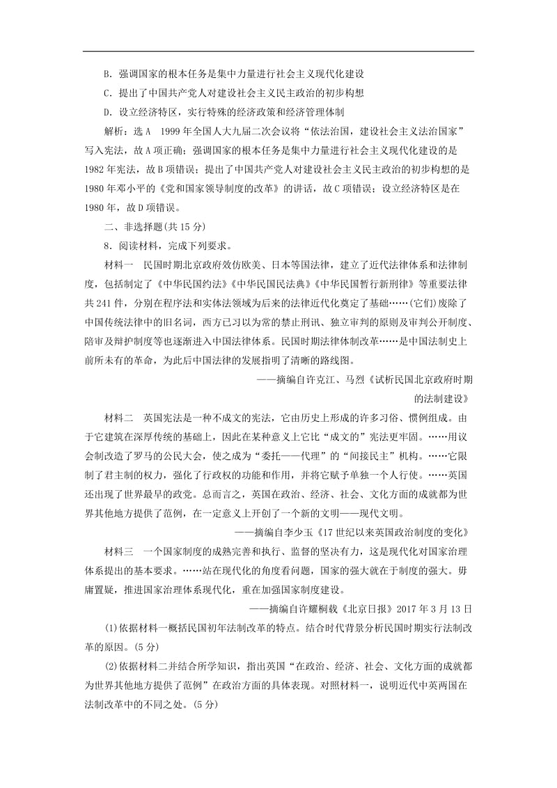 新课改瘦专用2020版高考历史一轮复习课时检测十五现代中国的政治建设与祖国统一含解析.doc_第3页