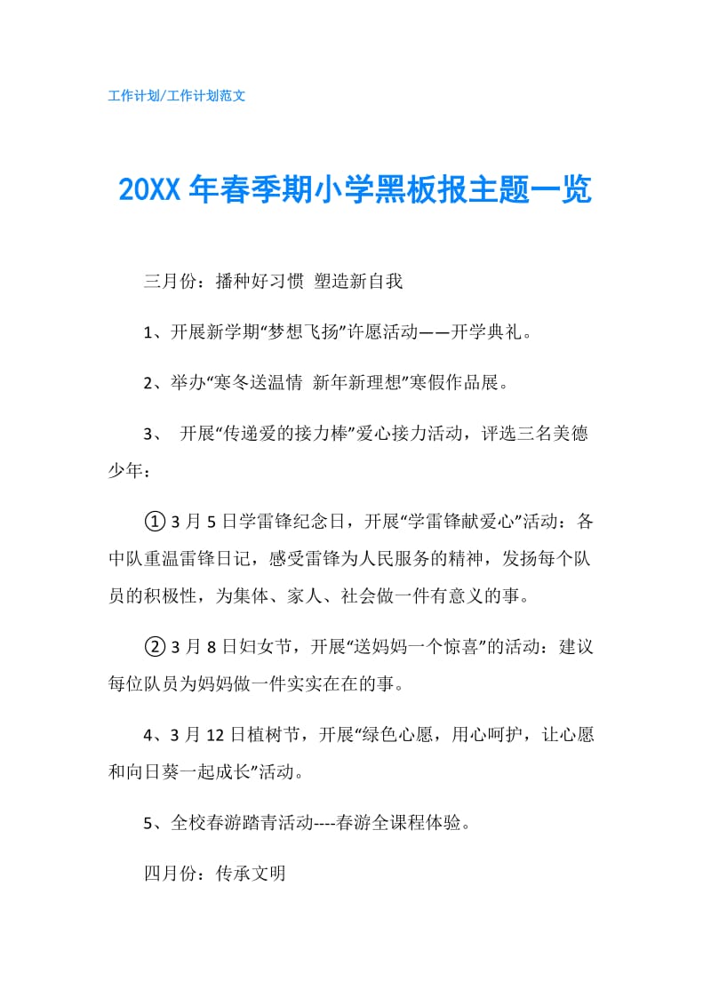 20XX年春季期小学黑板报主题一览.doc_第1页