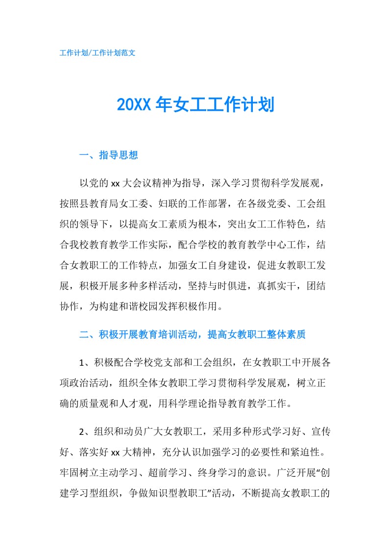 20XX年女工工作计划.doc_第1页