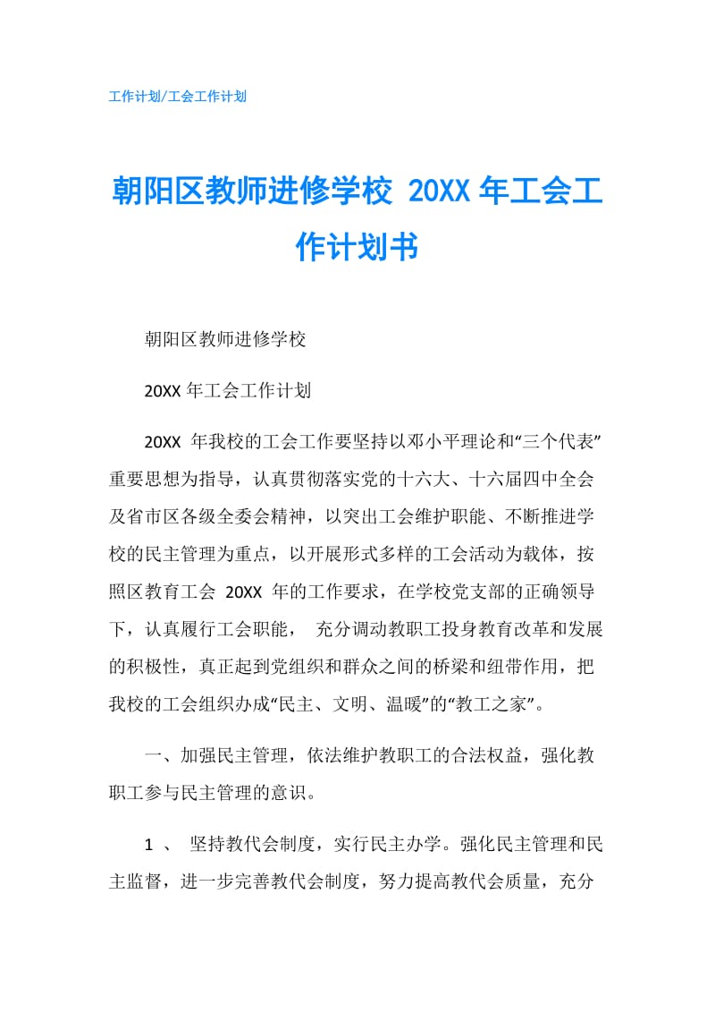 朝阳区教师进修学校 20XX年工会工作计划书.doc_第1页