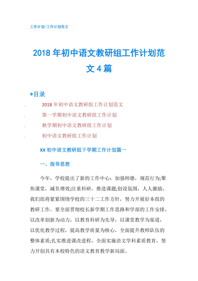 2018年初中语文教研组工作计划范文4篇.doc_第1页