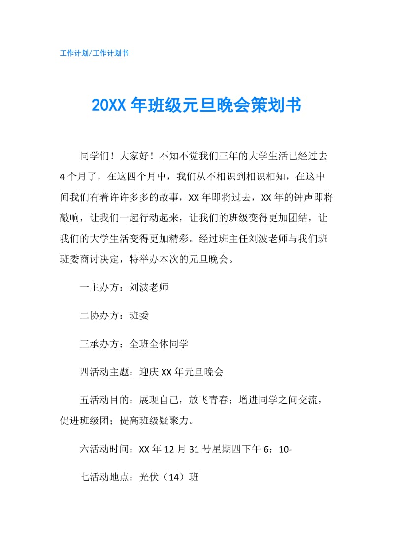 20XX年班级元旦晚会策划书.doc_第1页