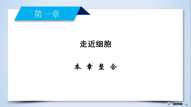 2019版人教生物必修一同步精品课件：本章整合1 .pptx_第2页