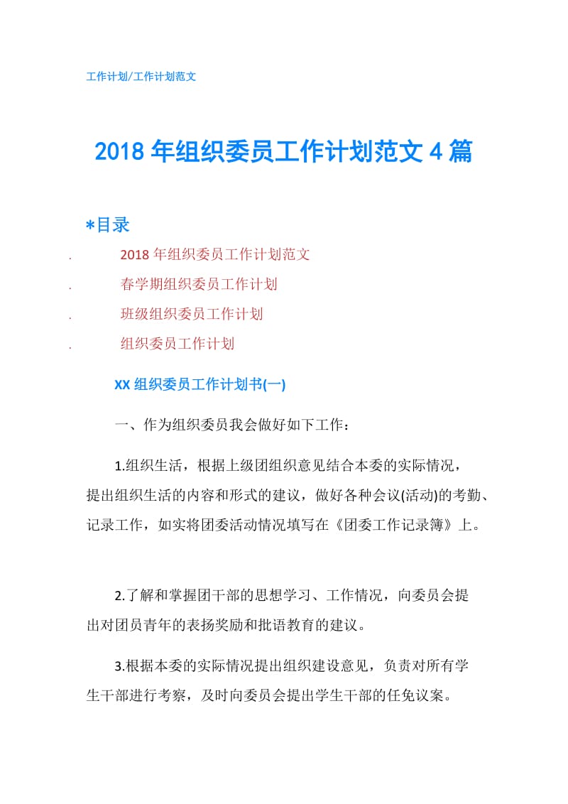 2018年组织委员工作计划范文4篇.doc_第1页