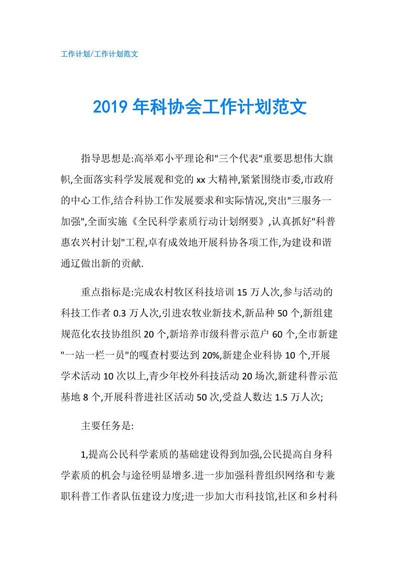 2019年科协会工作计划范文.doc_第1页