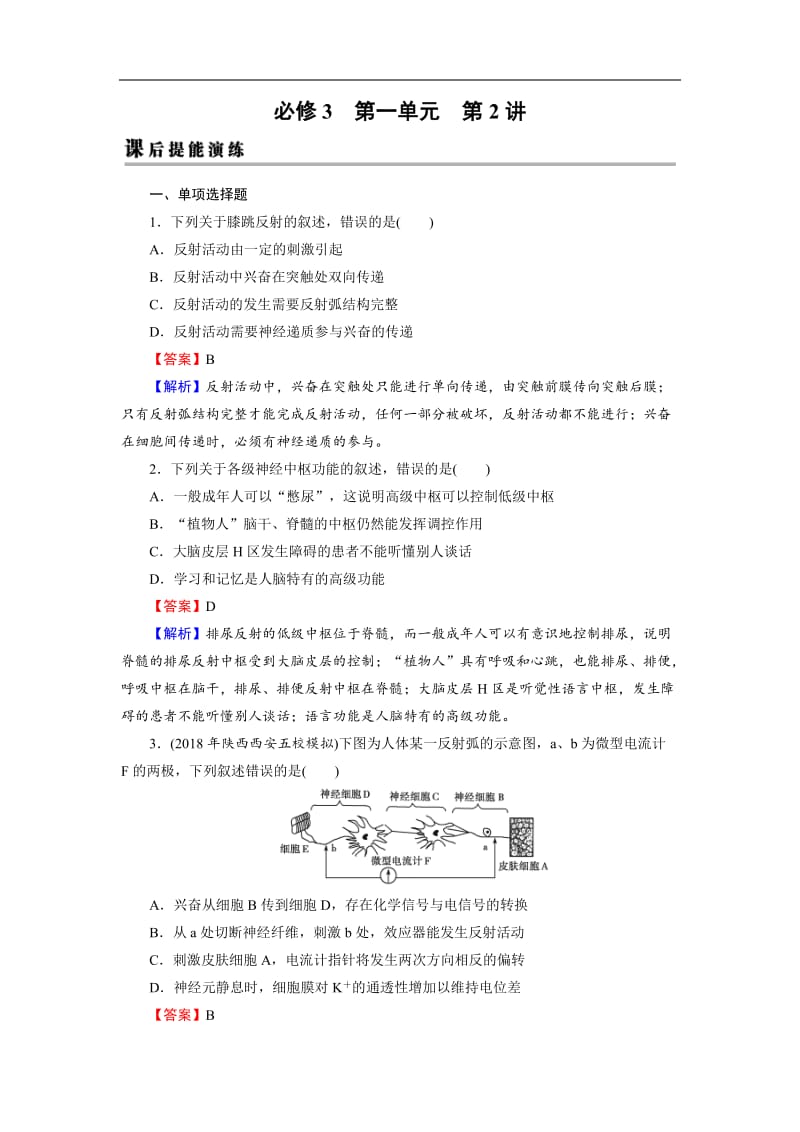 2019高考生物大一轮复习检测：必修3 第1单元 生命活动的调节 第2讲 课后 Word版含解析.doc_第1页