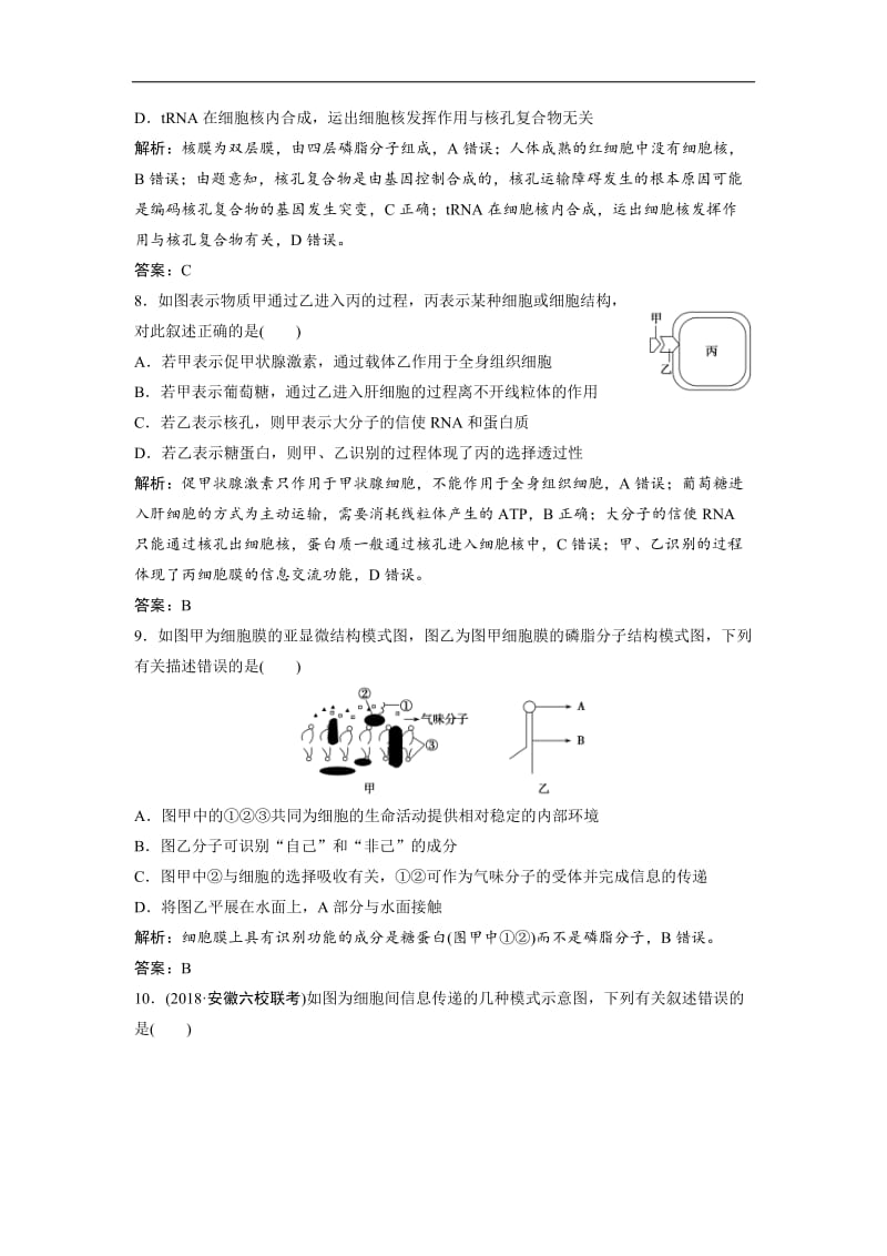 2019版一轮优化探究生物（人教版）练习：第二单元 第1讲　细胞膜和细胞核 Word版含解析.doc_第3页