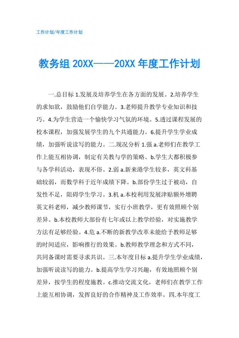 教务组20XX——20XX年度工作计划.doc_第1页