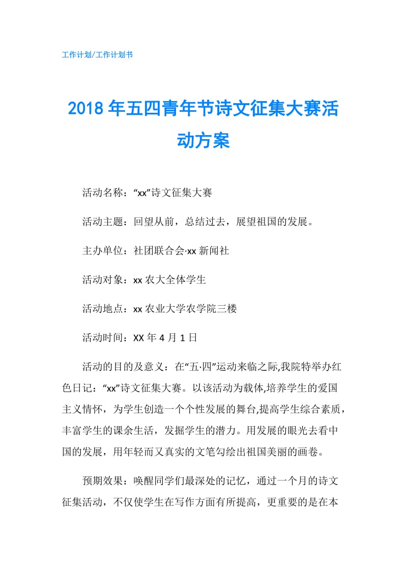 2018年五四青年节诗文征集大赛活动方案.doc_第1页