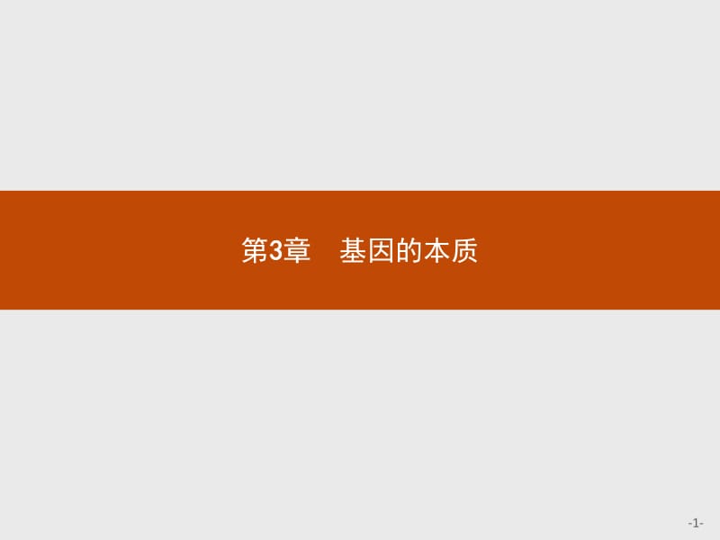 2019年秋高中生物人教版必修二精品课件：第3章 基因的本质3.1 .pdf_第1页