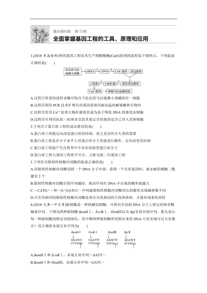 2020版高考生物一轮复习苏教版精选提分练：第72练 Word版含解析.docx_第1页