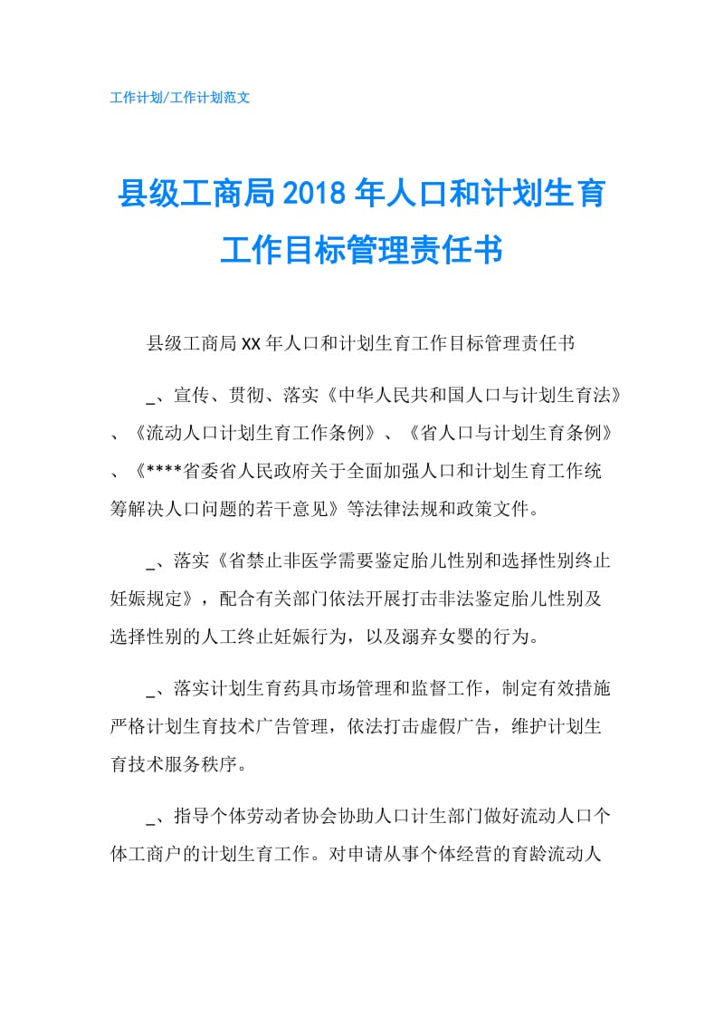 县级工商局2018年人口和计划生育工作目标管理责任书.doc_第1页