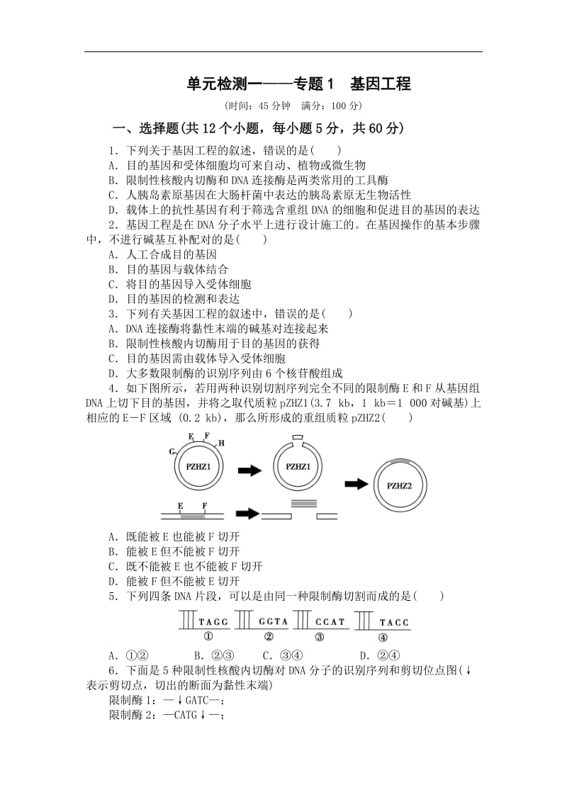 山东省平邑县曾子学校人教版高中生物选修三学案：单元检测一——专题1　基因工程 .doc_第1页