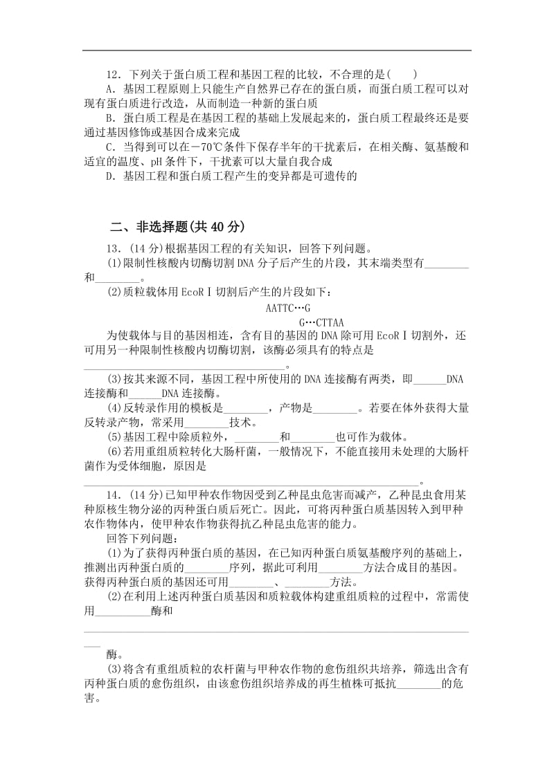 山东省平邑县曾子学校人教版高中生物选修三学案：单元检测一——专题1　基因工程 .doc_第3页