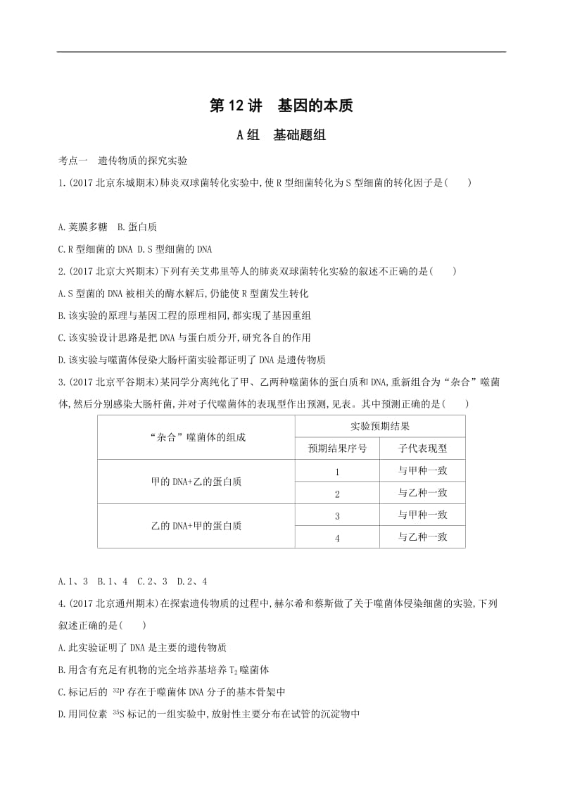 2020版高考生物（北京专用）一轮作业：第12讲　基因的本质 Word版含解析.docx_第1页