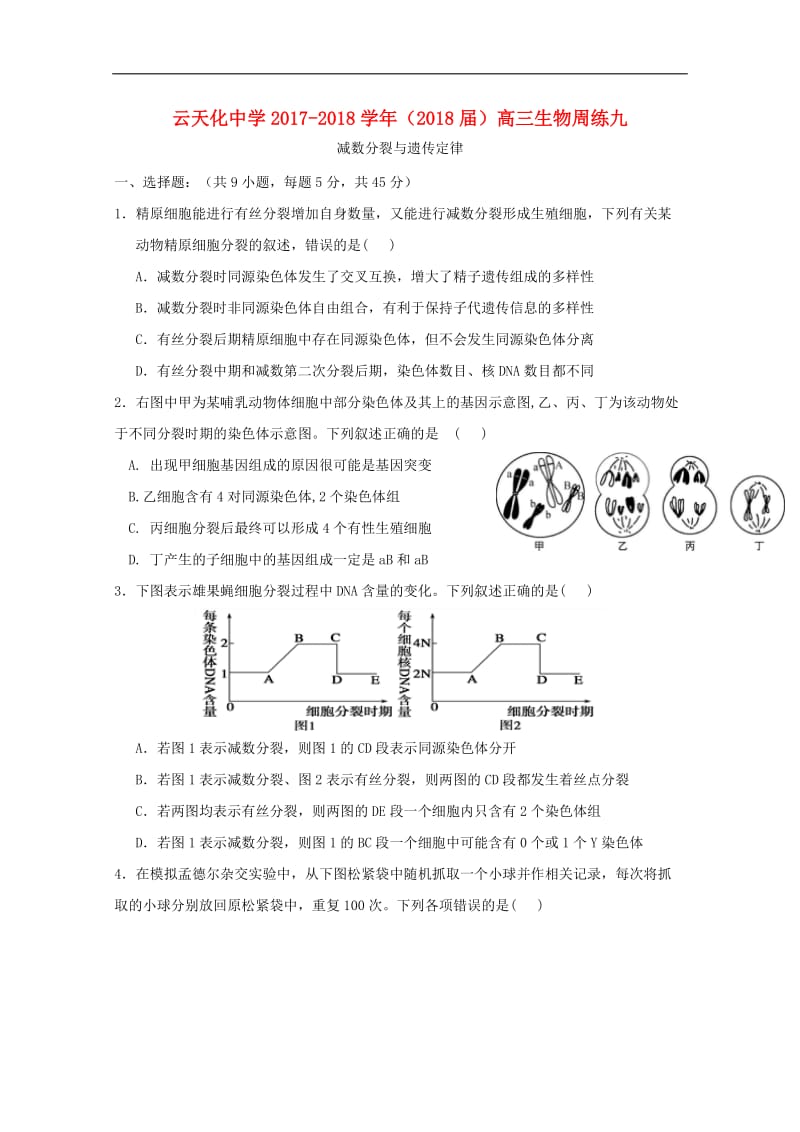 云南省云天化中学2018届高三生物周练9201809290292.doc_第1页