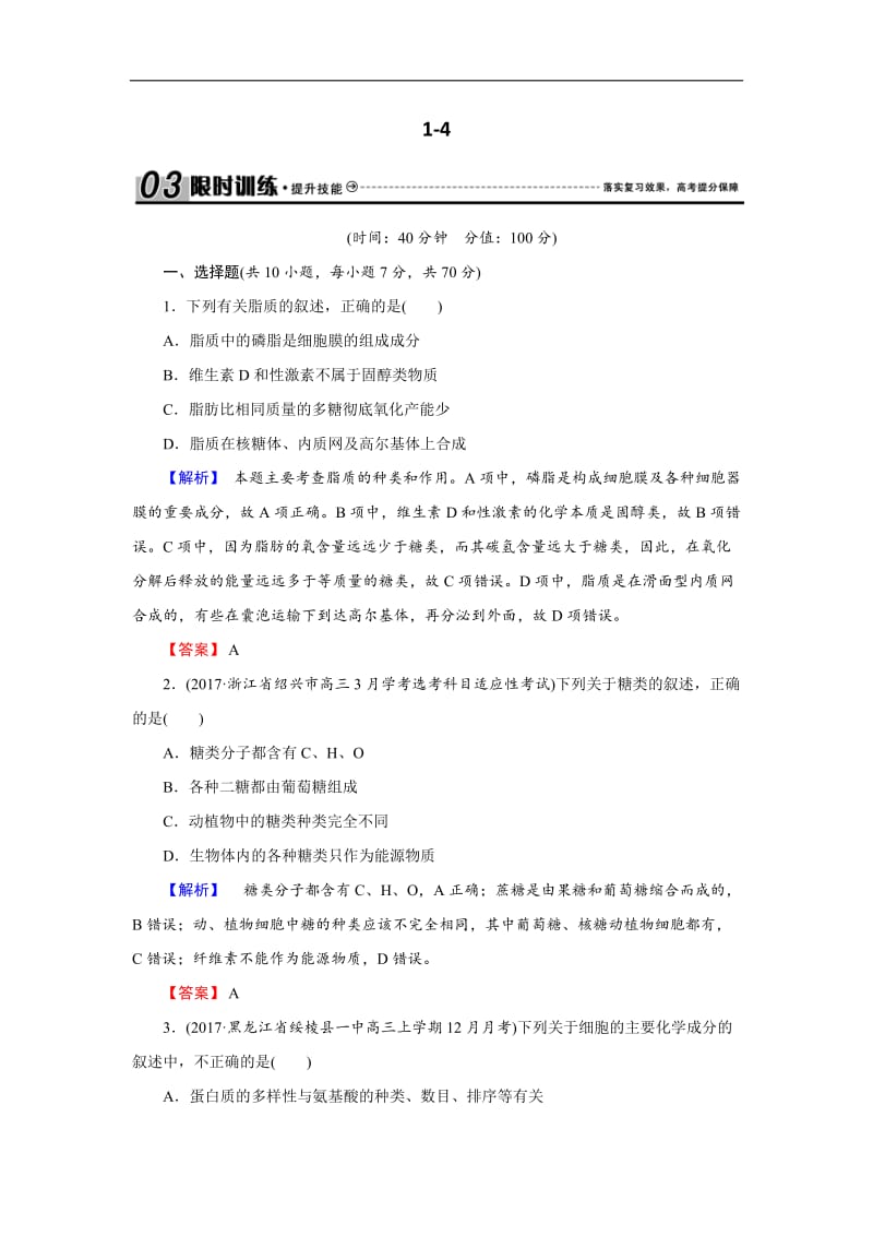 2020届高三生物总复习练习：第一单元 走近细胞与细胞的分子组成1-4 含解析.docx_第1页