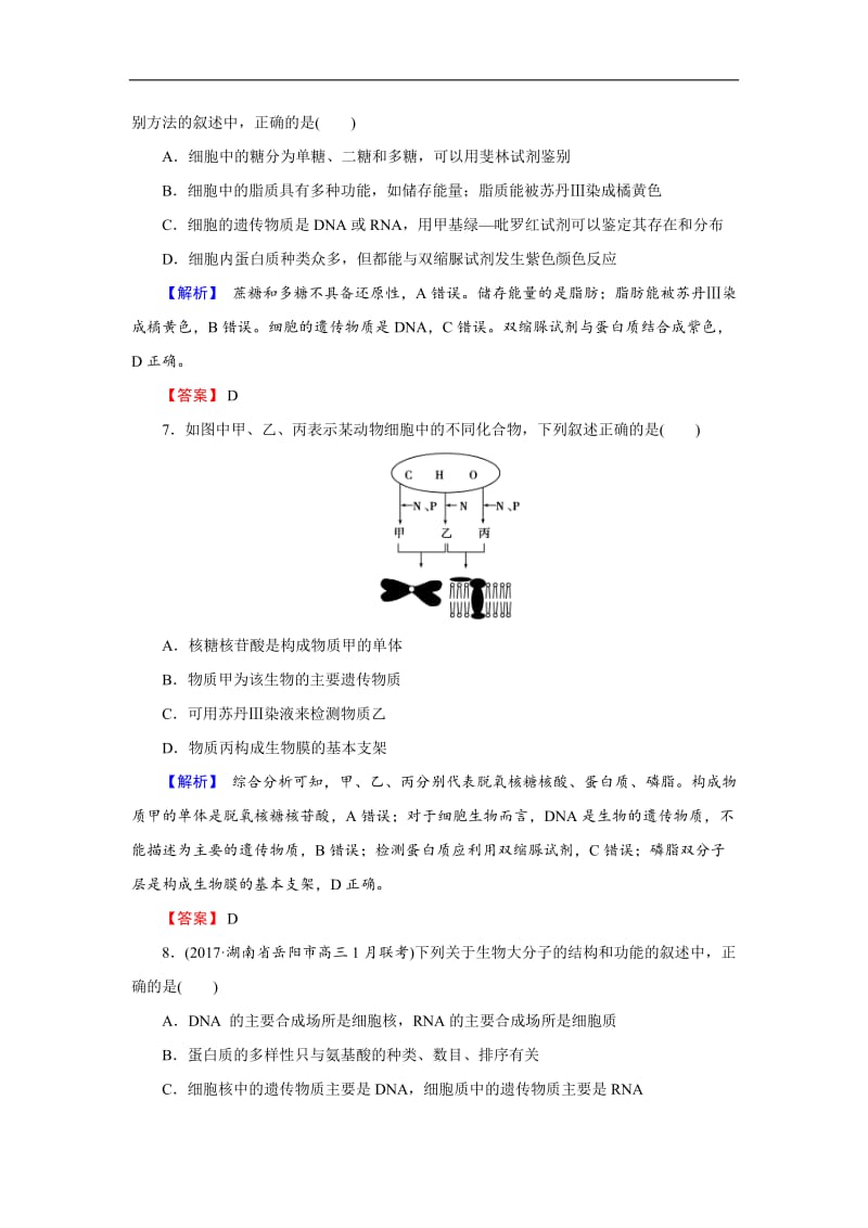 2020届高三生物总复习练习：第一单元 走近细胞与细胞的分子组成1-4 含解析.docx_第3页