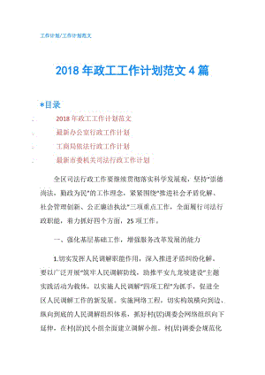 2018年政工工作计划范文4篇.doc